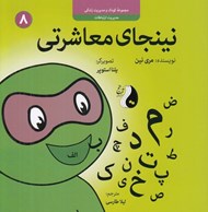تصویر  نينجاي معاشرتي / مجموعه كودك و مديريت زندگي 8