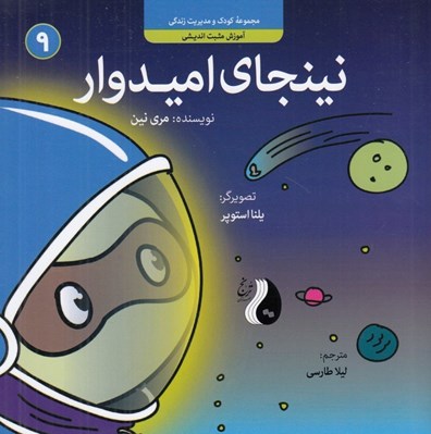 تصویر  نينجاي اميدوار / مجموعه كودك و مديريت زندگي 9