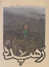 تصویر  رهيده (هجده روايت از روضه هايي كه زندگي مي كنيم) / مجموعه ي كاشوب 4