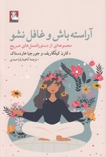 تصویر  آراسته باش و غافل نشو (مجموعه اي از دستورالعمل هاي صريح)
