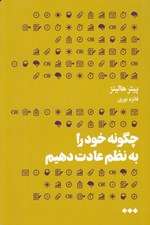 تصویر  چگونه خود را به نظم عادت دهيم