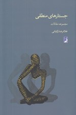 تصویر  جستارهاي منطقي (مجموعه مقالات)