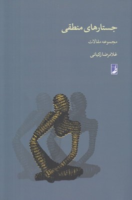 تصویر  جستارهاي منطقي (مجموعه مقالات)