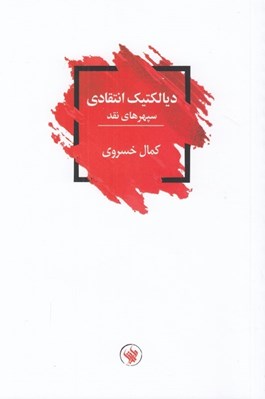 تصویر  ديالكتيك انتقادي (سپهرهاي نقد)