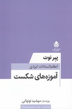 تصویر  آموزه هاي شكست
