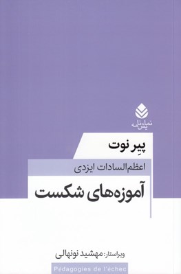 تصویر  آموزه هاي شكست