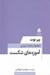 تصویر  آموزه هاي شكست