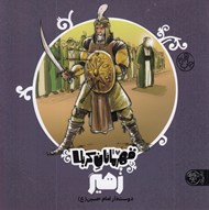 تصویر  زهير / قهرمانان كربلا