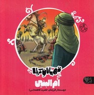 تصویر  ام البنين / قهرمانان كربلا