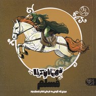 تصویر  مسلم / قهرمانان كربلا