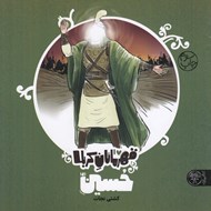 تصویر  حسين ع / قهرمانان كربلا