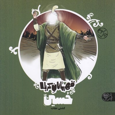 تصویر  حسين ع / قهرمانان كربلا