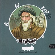تصویر  حبيب / قهرمانان كربلا