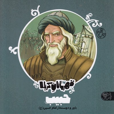 تصویر  حبيب / قهرمانان كربلا