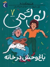 تصویر  باغ وحش در خانه / نوئمي 7