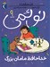 تصویر  خداحافظ مامان بزرگ / نوئمي 9