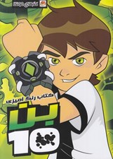 تصویر  بن 10 / كتاب رنگ آميزي