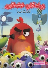 تصویر  پرندگان خشمگين / كتاب رنگ آميزي