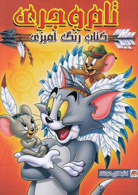 تصویر  تام و جري / كتاب رنگ آميزي