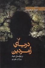 تصویر  درياي زمردين / دربار درخشان 3