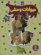 تصویر  حيوانات وحشي / بچسبان و بياموز 17