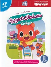 تصویر  حيوانات 3 / معماهاي تصويري