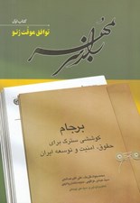 تصویر  راز سر به مهر (برجام كوششي سترگ براي حقوق امنيت و توسعه ايران) / دوره 6 جلدي