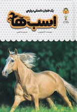تصویر  يك فنجان دانستني درباره ي اسب ها / دانش نامه ي كودكان