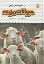 تصویر  يك فنجان دانستني درباره ي حيوانات مزرعه / دانش نامه ي كودكان