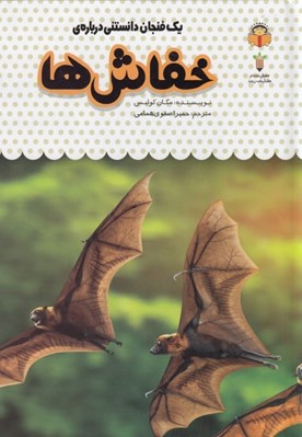 تصویر  يك فنجان دانستني درباره ي خفاش ها / دانش نامه ي كودكان