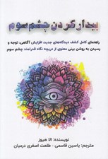 تصویر  بيدار كردن چشم سوم (راهنماي كامل كشف ديدگاه هاي جديد افزايش آگاهي توجه و رسيدن به روشن بيني معنوي از دريچه نگاه قدرتمند چشم سوم)