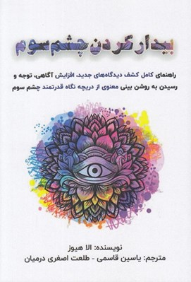 تصویر  بيدار كردن چشم سوم (راهنماي كامل كشف ديدگاه هاي جديد افزايش آگاهي توجه و رسيدن به روشن بيني معنوي از دريچه نگاه قدرتمند چشم سوم)