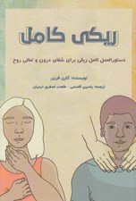 تصویر  ريكي كامل (دستورالعمل كامل ريكي براي شفاي درون و تعالي روح)