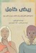 تصویر  ريكي كامل (دستورالعمل كامل ريكي براي شفاي درون و تعالي روح)