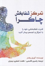 تصویر  تمركز شفابخش چاكرا (قدرت شفابخشي خود را با تمركز و تجسم بيدار كنيد)