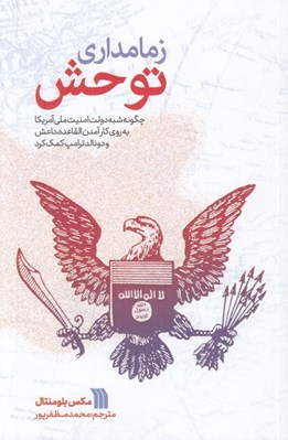 تصویر  زمامداري توحش (چگونه شبيه دولت امنيت ملي آمريكا به روي كار آمدن القاعده داعش و دونالد ترامپ كمك كرد)