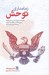 تصویر  زمامداري توحش (چگونه شبيه دولت امنيت ملي آمريكا به روي كار آمدن القاعده داعش و دونالد ترامپ كمك كرد)
