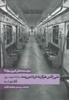 تصویر  نلي زاكس هرگز به دريا نمي رسد - دد