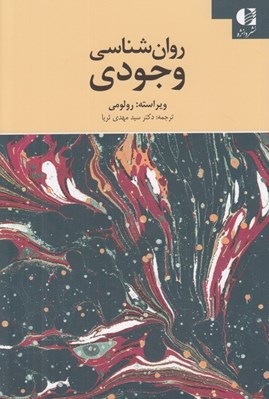 تصویر  روان شناسي وجودي