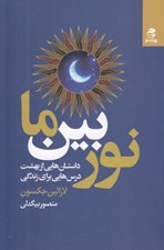 تصویر  نور بين ما (داستان هايي از بهشت درس هايي براي زندگي)