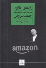 تصویر  رازهاي آمازون (مسير خلق يك برند شگفت انگيز)