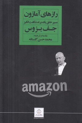 تصویر  رازهاي آمازون (مسير خلق يك برند شگفت انگيز)