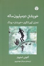 تصویر  خويشتن دو ميليون ساله (تحليل كهن الگوي خويشتن يونگ)
