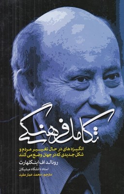 تصویر  تكامل فرهنگي (انگيزه هاي در حال تغيير مردم و شكل جديدي كه در جهان وضع مي كنند)