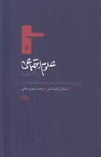 تصویر  علوم اجتماعي را بگشاييد (گزارشي در باب ساختاربندي مجدد علوم اجتماعي)