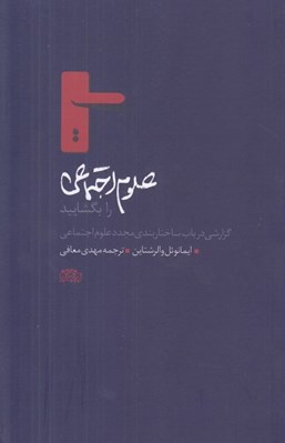 تصویر  علوم اجتماعي را بگشاييد (گزارشي در باب ساختاربندي مجدد علوم اجتماعي)