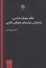 تصویر  نظام معرفت شناسي بازخواني بنيان هاي معرفتي فارابي