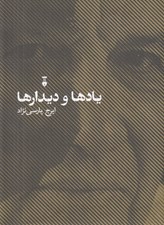 تصویر  يادها و ديدارها