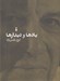 تصویر  يادها و ديدارها