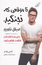 تصویر  تا موقعي كه نجنگيد صيقل نخوريد